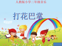 音乐【人教新课标】二年级下册《唱歌　 打花巴掌》PPT课件
