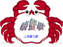 音乐【人教新课标】二年级下册《唱歌　 螃蟹歌》PPT课件 (3)