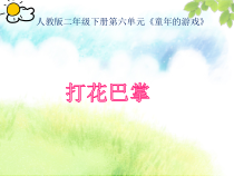 音乐【人教新课标】二年级下册《唱歌　 打花巴掌》PPT课件 (3)