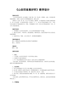 音乐【人教新课标】二年级下册《唱歌　 山谷回音真好听》教学设计