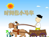音乐【人教新课标】二年级下册《唱歌　 时间像小马车》PPT课件