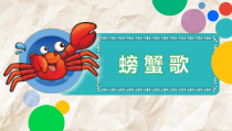 音乐【人教新课标】二年级下册《唱歌　 螃蟹歌》PPT课件 (4)