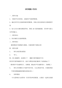 音乐【人教新课标】二年级下册《唱歌　 时间像小马车》教学设计