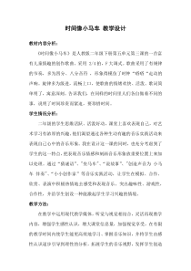 音乐【人教新课标】二年级下册《唱歌　 时间像小马车》教学设计