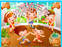 音乐【人教新课标】二年级下册《唱歌　 幸福拍手歌》PPT课件 (3)
