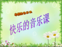音乐【人教新课标】二年级下册《唱歌　 幸福拍手歌》PPT课件