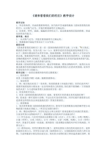 音乐【人教新课标】二年级下册《歌表演　 请来看看我们的村庄》教学设计