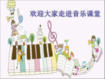 音乐【人教新课标】二年级下册《歌表演　 我的家在日喀则》PPT课件