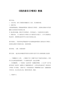 音乐【人教新课标】二年级下册《歌表演　 我的家在日喀则》教学设计