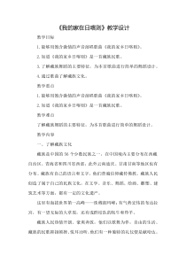 音乐【人教新课标】二年级下册《歌表演　 我的家在日喀则》教学设计