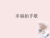 音乐【人教新课标】二年级下册《唱歌　 幸福拍手歌》PPT课件 (2)