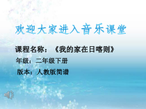 音乐【人教新课标】二年级下册《歌表演　 我的家在日喀则》PPT课件 (2)