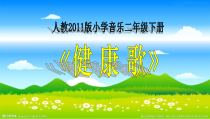 音乐【人教新课标】二年级下册《歌表演　健康歌》PPT课件
