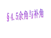 《4.5 角的比较与补（余）角》PPT课件1-七年级上册数学沪科版