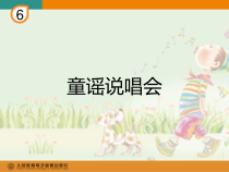 音乐【人教新课标】二年级下册《活动　 童谣说唱会》PPT课件