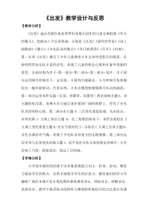 音乐【人教新课标】二年级下册《欣赏　 出发》教学设计