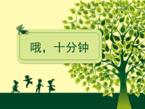 音乐【人教新课标】二年级下册《集体舞　 哦，十分钟》PPT课件