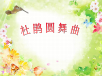 音乐【人教新课标】二年级下册《欣赏　 杜鹃圆舞曲》PPT课件