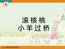 音乐【人教新课标】二年级下册《欣赏　 滚核桃》PPT课