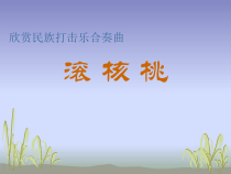 音乐【人教新课标】二年级下册《欣赏　 滚核桃》PPT课件 (2)