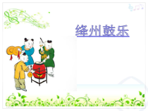 音乐【人教新课标】二年级下册《欣赏　 滚核桃》PPT课件