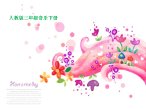音乐【人教新课标】二年级下册《欣赏　 口哨与小狗》PPT课件