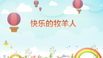 音乐【人教新课标】二年级下册《欣赏　 快乐的牧羊人》PPT课件