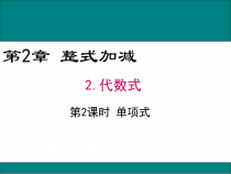 《单项式和多项式》PPT课件1-七年级上册数学沪科版
