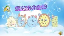 音乐【人教新课标】二年级下册《欣赏　 调皮的小闹钟》PPT课件 (2)