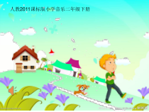 音乐【人教新课标】二年级下册《欣赏　 口哨与小狗》PPT课件 (2)