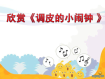 音乐【人教新课标】二年级下册《欣赏　 调皮的小闹钟》PPT课件