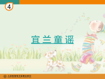 音乐【人教新课标】二年级下册《欣赏　 宜兰童谣（片段）》PPT课件 (2)