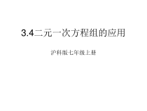 《二元一次方程组》PPT课件2-七年级上册数学沪科版