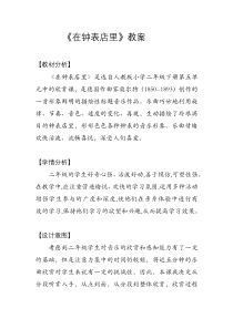 音乐【人教新课标】二年级下册《欣赏　 在钟表店里》教学设计
