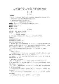 音乐【人教新课标】二年级下册《选唱　 春天来了》教学设计