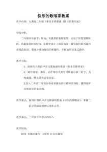 音乐【人教新课标】二年级下册《选唱　 快乐的歌唱家》教学设计