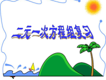 《复习解二元一次方程组》PPT课件1-七年级上册数学沪科版