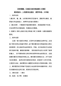 音乐【人教版】六年级上册《“自新大陆”第二乐章》教学设计