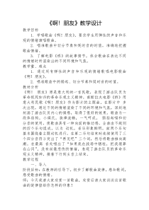 音乐【人教版】六年级上册《唱歌 啊，朋友》教学设计 (2)