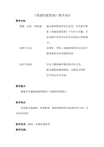 音乐【人教版】六年级上册《唱歌 美丽的夏牧场》教学设计 (2)