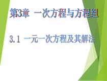 《一元一次方程及其解法》PPT课件2-七年级上册数学沪科版