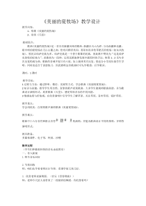音乐【人教版】六年级上册《唱歌 美丽的夏牧场》教学设计