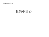 音乐【人教版】六年级上册《唱歌 我的中国心》PPT课件