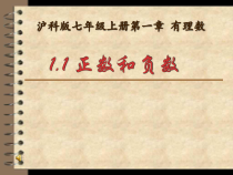 《1.1 正数和负数》PPT课件1-七年级上册数学沪科版