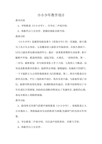 音乐【人教版】六年级上册《唱歌 小小少年》教学设计 (2)
