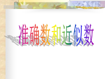 《1.7 近似数》PPT课件1-七年级上册数学沪科版