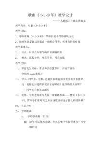 音乐【人教版】六年级上册《唱歌 小小少年》教学设计 (3)