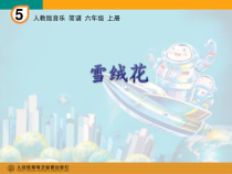 音乐【人教版】六年级上册《活动 雪绒花》PPT课件 (2)