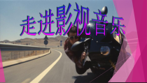 音乐【人教版】六年级上册《碟中谍片头曲》PPT课件
