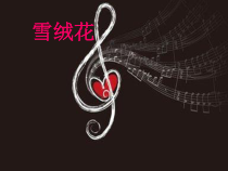 音乐【人教版】六年级上册《活动 雪绒花》PPT课件 (4)